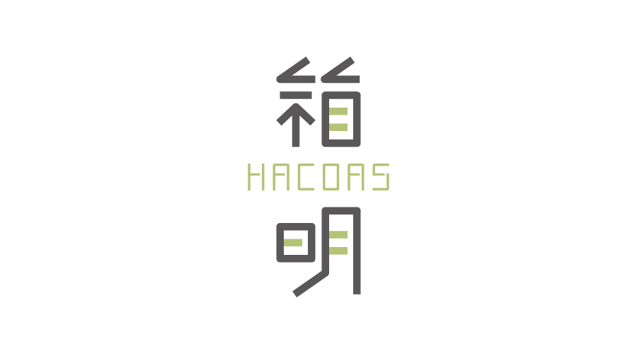 箱明 HACOAS