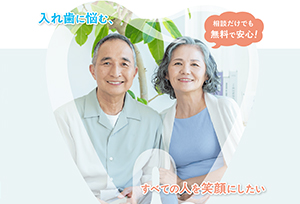 入れ歯相談ネット